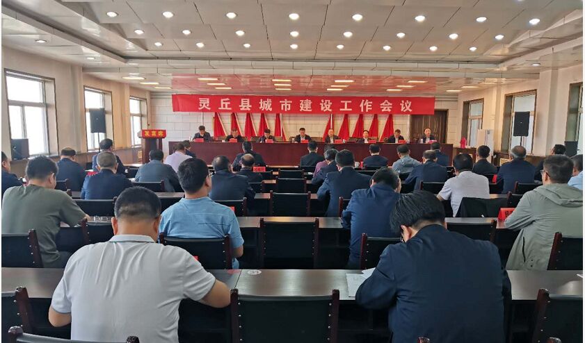 灵丘县召开城市建设工作会议