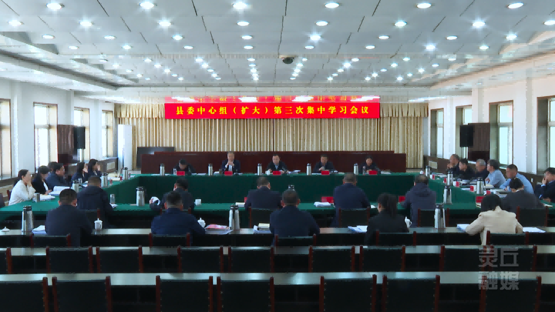 县委中心组举行（扩大）第三次集中学习会议