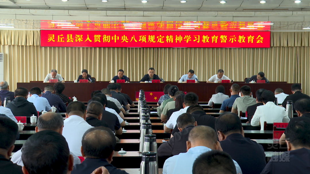 我县召开深入贯彻中央八项规定精神学习教育警示教育会