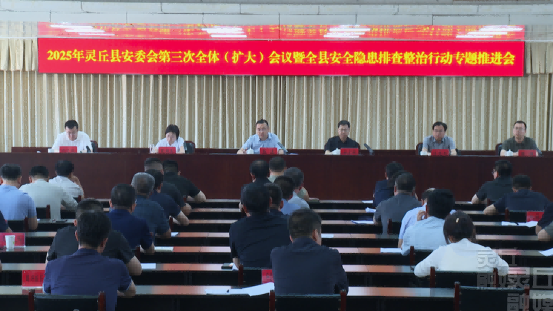 2025年县安委会第三次全体(扩大)会议暨全县安全隐患排查整治行动专题推进会召开