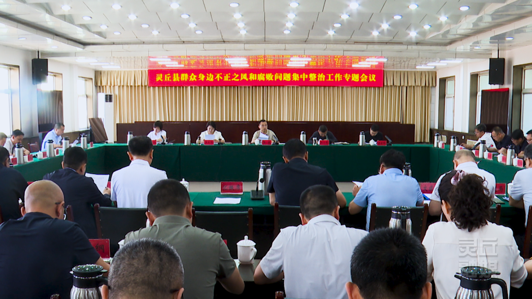 我县召开群众身边不正之风和腐败问题集中整治工作专题会议