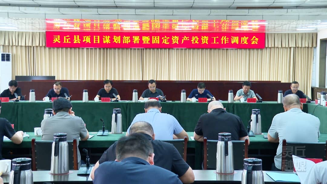 我县召开项目谋划部署暨固定资产投资工作调度会