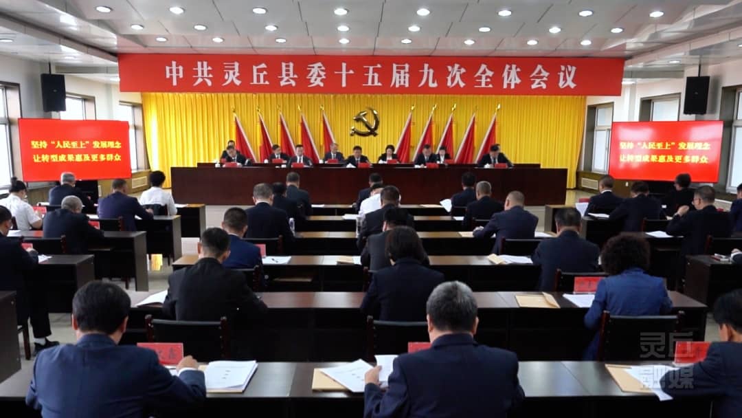 中共灵丘县委十五届九次全会举行