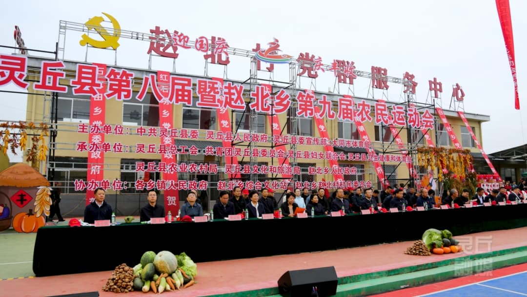灵丘县第八届暨赵北乡第九届农民运动会盛大开幕
