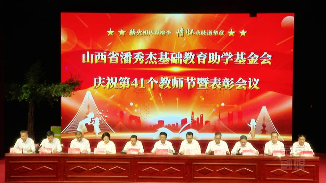 山西省潘秀杰基础教育助学基金会庆祝第41个教师节暨表彰会议召开