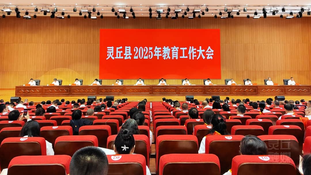 灵丘县2025年教育工作大会召开