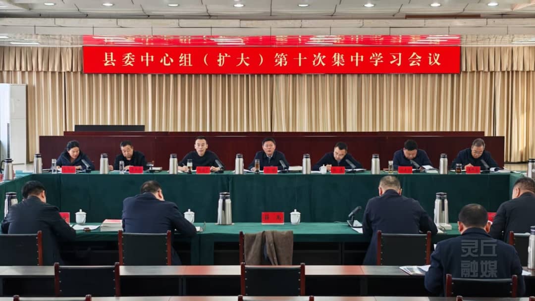 县委理论学习中心组举行（扩大）第十次集中学习会议