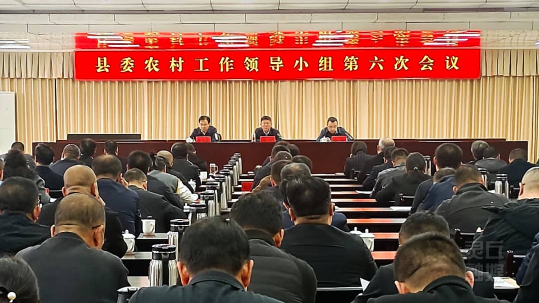 县委农村工作领导小组第六次会议召开