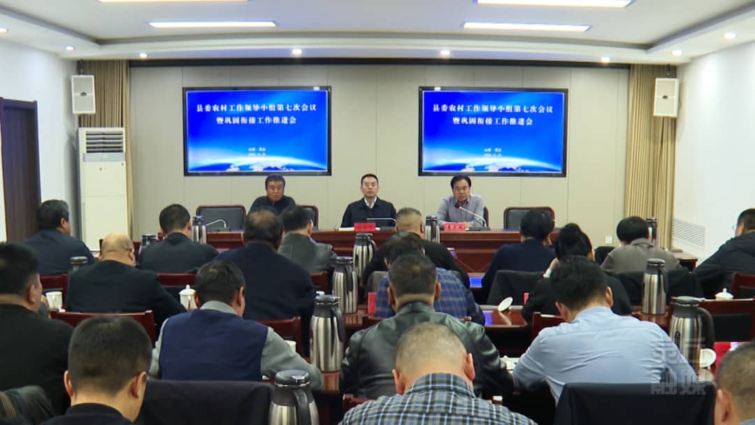 县委农村工作领导小组第七次会议暨巩固衔接工作推进会召开