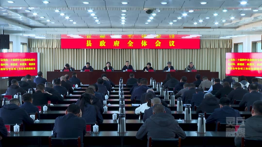 张磊主持召开县政府全体会议