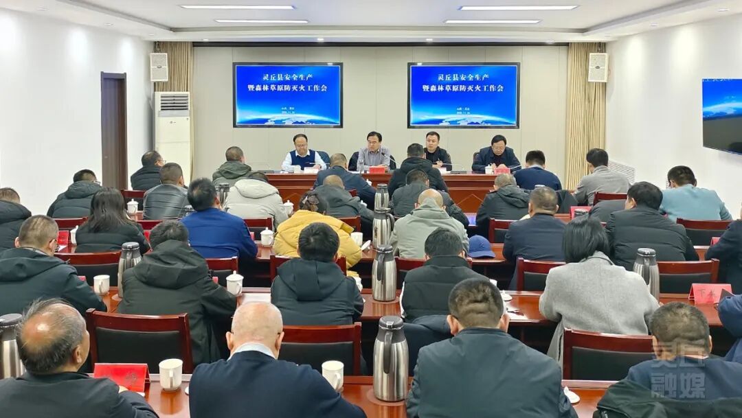 我县召开安全生产暨森林草原防灭火工作会议