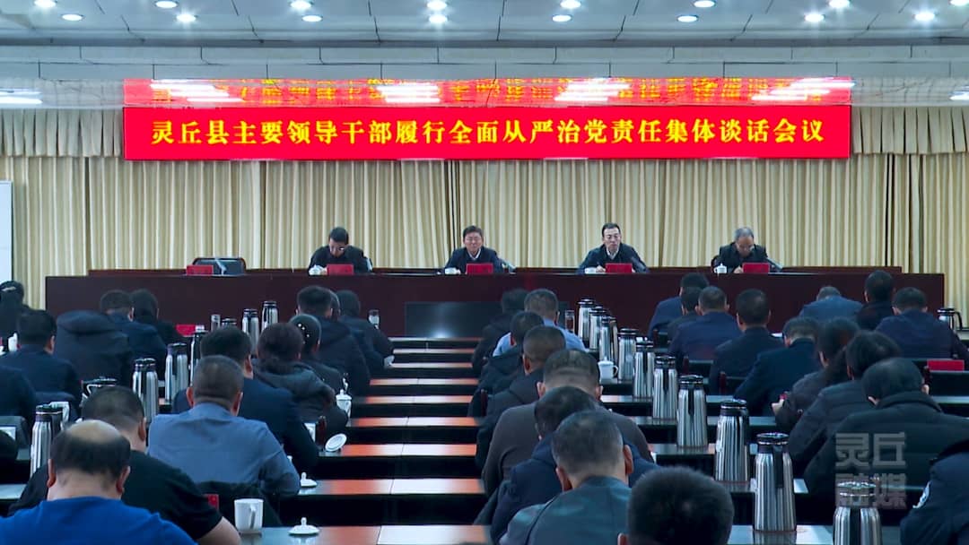 灵丘县主要领导干部履行全面从严治党责任集体谈话会议召开