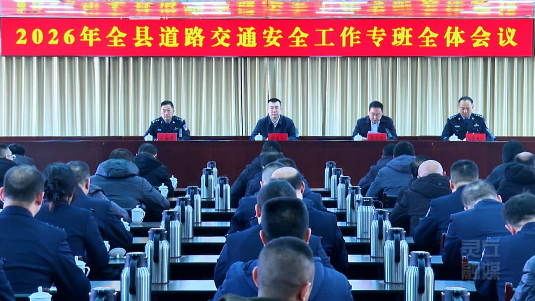 2026年全县道路交通安全工作专班全体会议召开