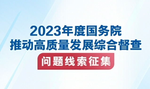 关于2023年度国务院推动高质量发展综合督查征集问题线索的公告