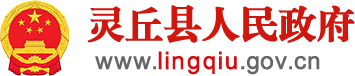 灵丘县人民政府