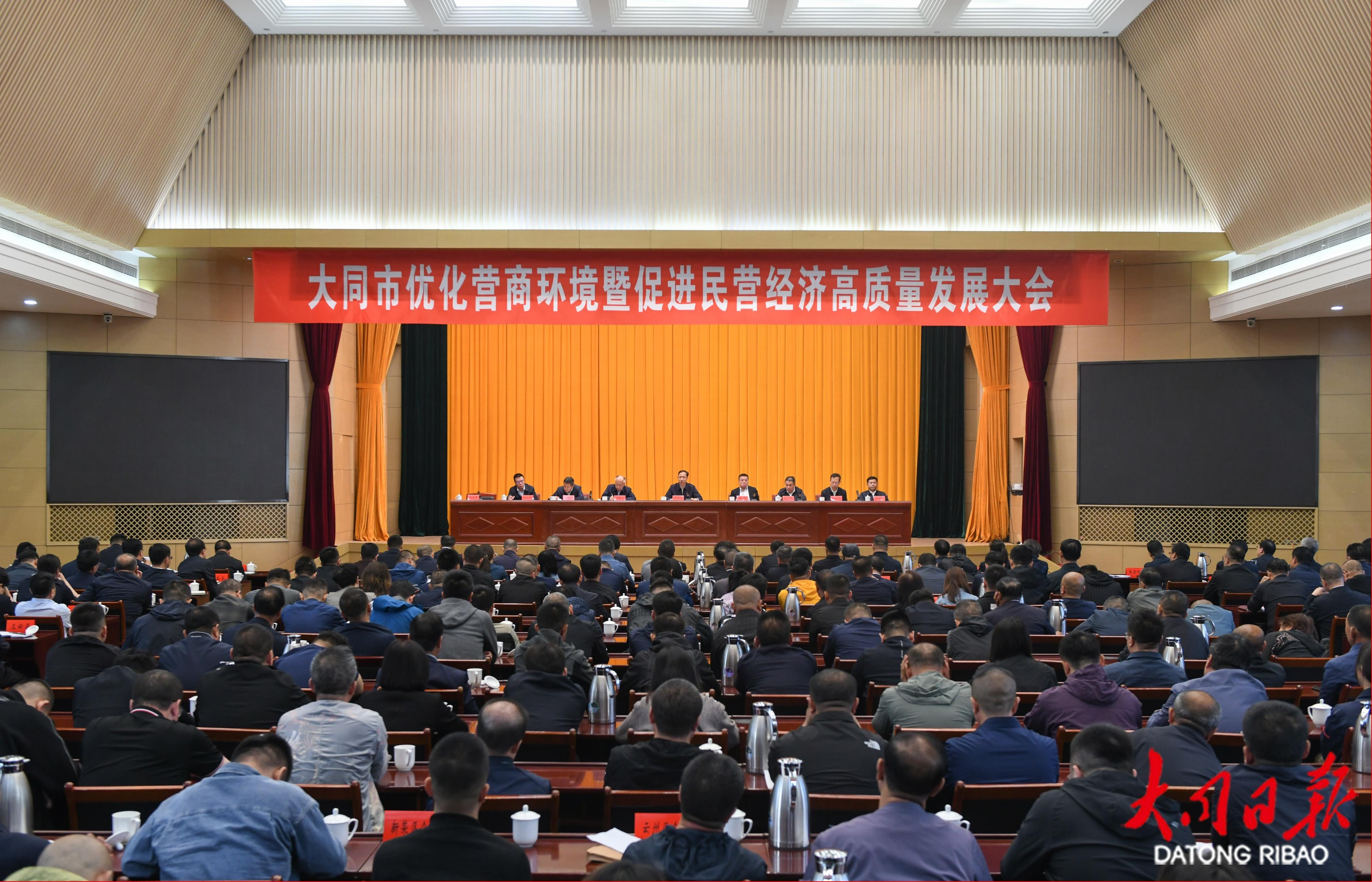 全市优化营商环境暨促进民营经济高质量发展大会召开 - 大同要闻