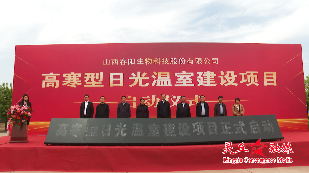 灵丘县高寒型日光温室建设项目举行开工仪式