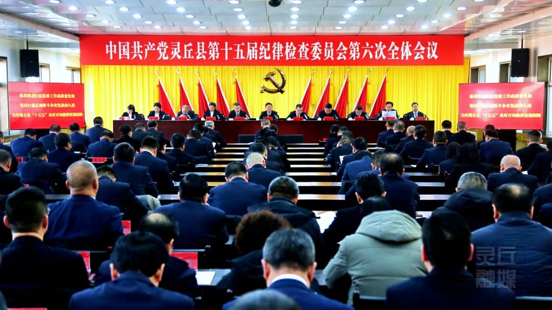 县纪委十五届六次全会召开