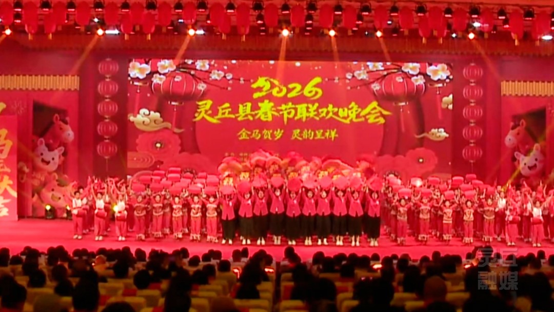 金马贺岁 灵韵呈祥——2026灵丘县春节联欢晚会奏响时代奋进曲