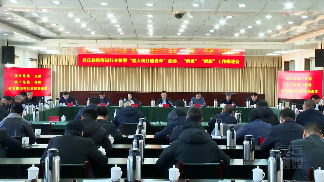 我县召开经济运行分析暨“重大项目建设年”活动、“两重”“两新”工作推进会