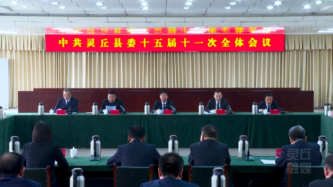 中共灵丘县委十五届十一次全体会议召开