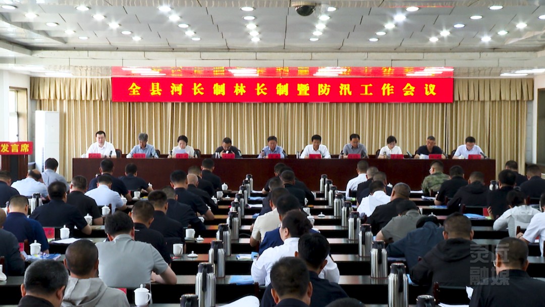 全县河长制林长制暨防汛工作会议召开