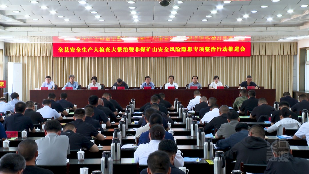 我县召开安全生产大检查大整治暨非煤矿山安全风险隐患专项整治行动推进会