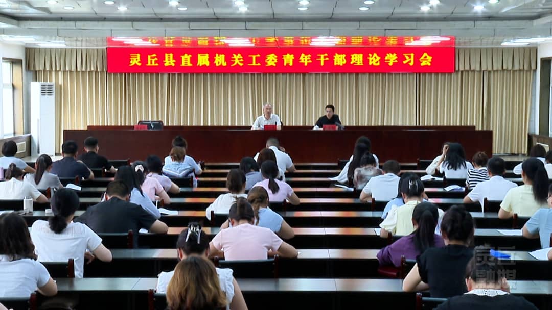 县直属机关工委青年干部理论学习会召开