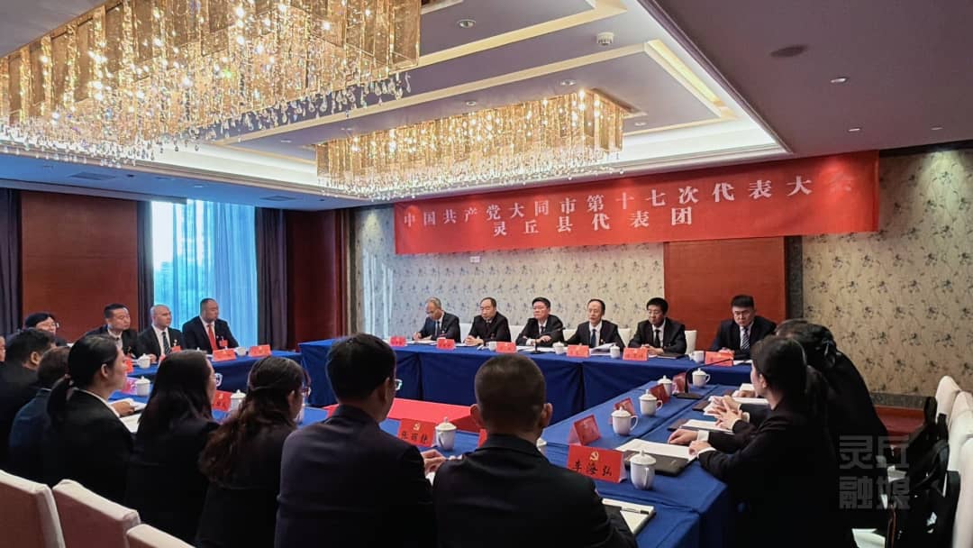 出席市第十七次党代会的灵丘县代表团继续审议两个报告