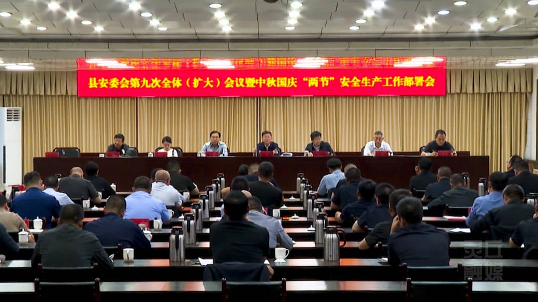 县安委会第九次全体（扩大）会议暨中秋国庆“两节”安全生产工作部署会召开