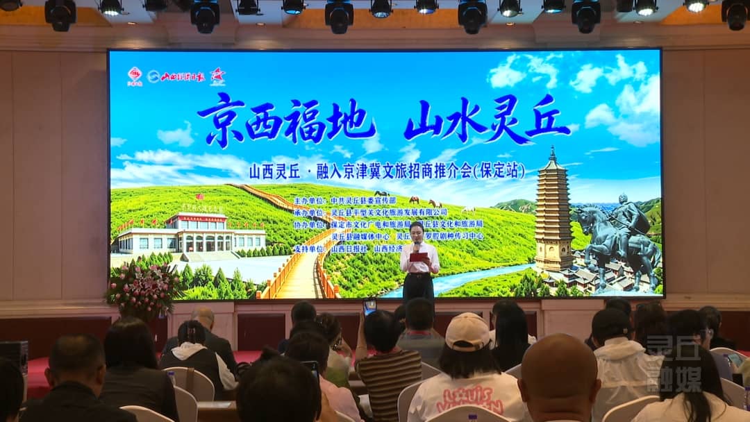 山西灵丘·融入京津冀文旅招商推介会在保定举办