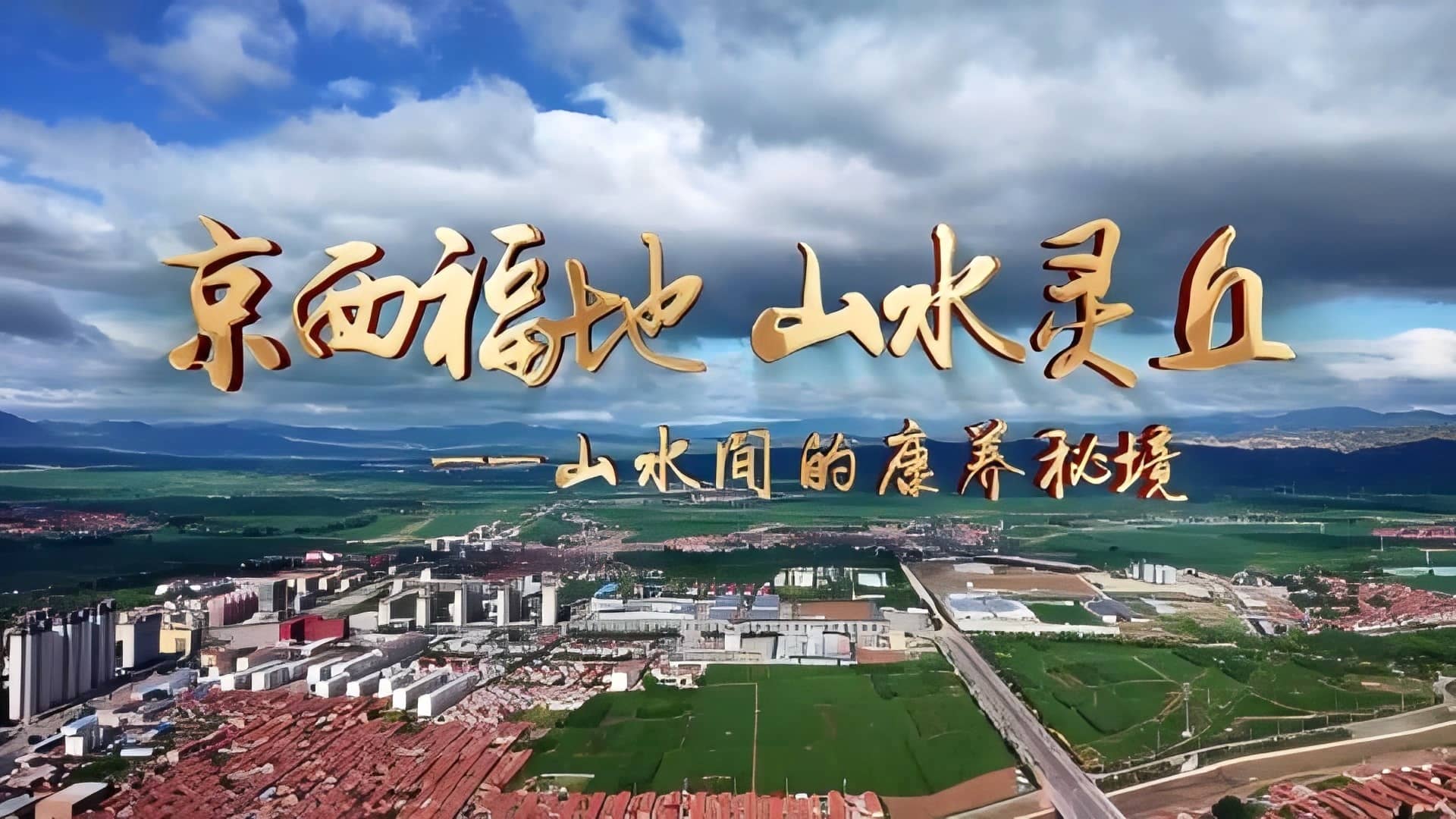京西福地 山水灵丘--山水间的康养秘境