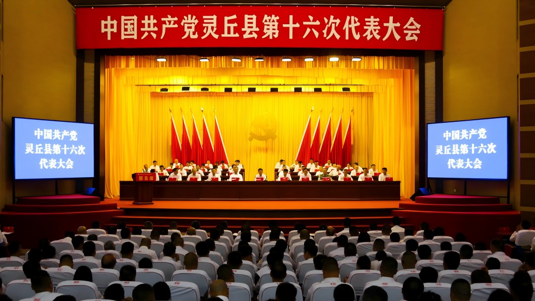 中国共产党灵丘县第十六次代表大会隆重开幕